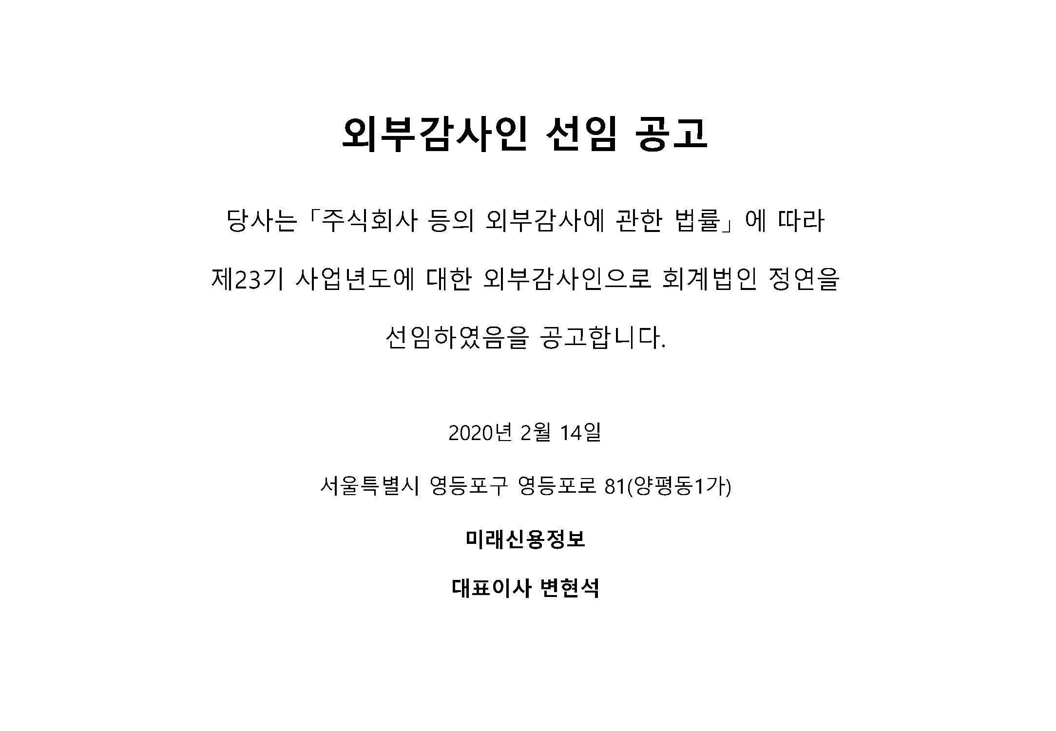 외부감사인선임공고문(23기).jpg