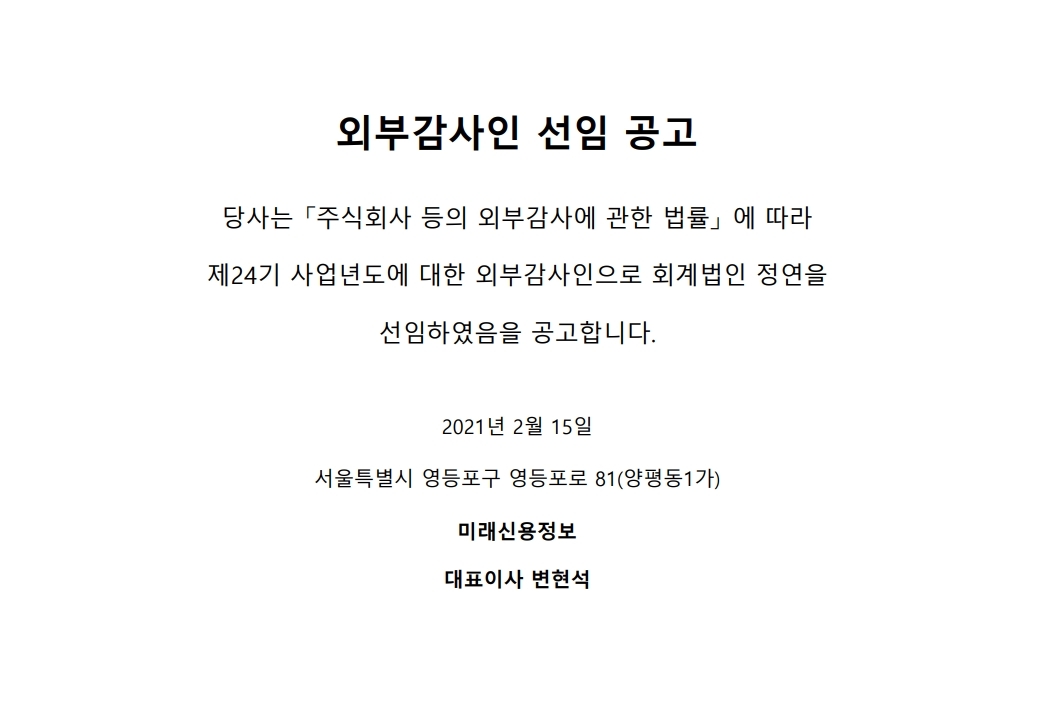 b외부감사인선임 공고문.pdf_page_1.jpg