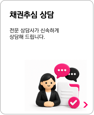 채권추심 상담