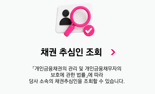 채권 추심인 조회
